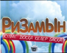 Товарный знак № 40584 «РИЗАМЫН күлме досқа келер басқа»