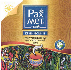 Товарный знак № 40802 «РАХМЕТ чай КЕНИЙСКИЙ ГРАНУЛИРОВАННЫЙ ВЫ…»