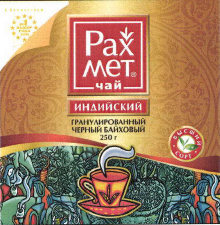 Товарный знак № 40805 «РАХМЕТ чай ИНДИЙСКИЙ ГРАНУЛИРОВАННЫЙ ЧЕ…»