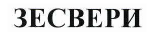 Товарный знак № 40611 «ЗЕСВЕРИ»