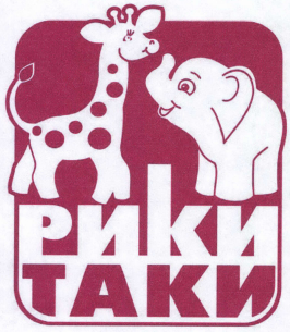 Товарный знак № 40285 «РИКИ ТАКИ»