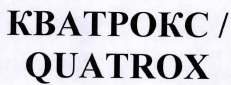 Товарный знак № 40613 «КВАТРОКС / QUATROX»