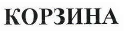 Товарный знак № 41786 «КОРЗИНА»
