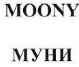 Товарный знак № 40974 «MOONY / МУНИ»
