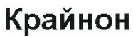 Товарный знак № 41147 «Крайнон»