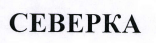 Товарный знак № 42400 «СЕВЕРКА»