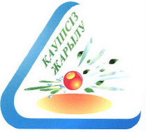 Товарный знак № 40627 «КАУЫПСЫЗ ЖАРЫЛУ»