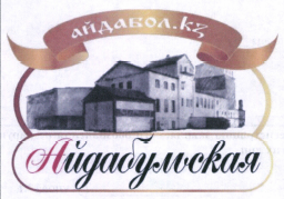 Товарный знак № 40453 «Айдабульская айдабол.kz»