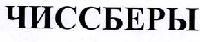 Товарный знак № 41301 «ЧИССБЕРЫ»