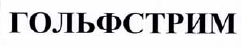 Товарный знак № 40430 «ГОЛЬФСТРИМ»