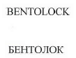 Товарный знак № 41303 «BENTOLOCK/БЕНТОЛОК»