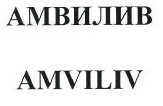 Товарный знак № 40433 «АМВИЛИВ / AMVILIV»