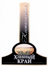 Товарный знак № 43120 «Хлебный Край Костанайская»