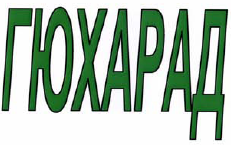 Товарный знак № 40835 «ГЮХАРАД»