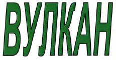 Товарный знак № 40989 «ВУЛКАН»