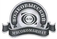 Товарный знак № 40991 «ВМ ВОЛКОВЫССКИЙ МЯСОКОМБИНАТ»