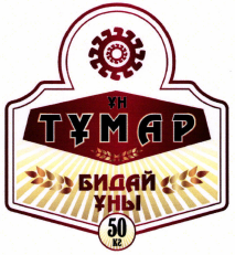 Товарный знак № 40843 «ҰН ТҰМАР БИДАЙ ҰНЫ»