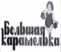 Товарный знак № 41005 «Большая карамелька»