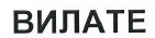 Товарный знак № 40849 «ВИЛАТЕ»