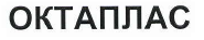 Товарный знак № 40665 «ОКТАПЛАС»