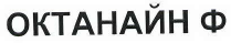 Товарный знак № 40666 «ОКТАНАЙН Ф»