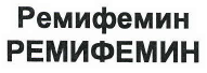 Товарный знак № 41009 «Ремифемин/РЕМИФЕМИН»