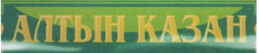 Товарный знак № 41535 «АЛТЫН КАЗАН»