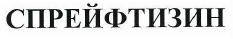 Товарный знак № 40439 «СПРЕЙФТИЗИН»
