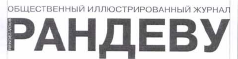 Товарный знак № 40680 «РАНДЕВУ общественный иллюстрированный ж…»