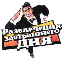 Товарный знак № 41165 «Развлечения завтрашнего ДНЯ»