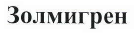 Товарный знак № 40684 «Золмигрен»
