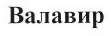 Товарный знак № 41325 «Валавир»