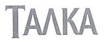 Товарный знак № 48162 «ТАЛКА»