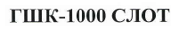 Товарный знак № 43122 «ГШК-1000 СЛОТ»