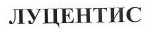 Товарный знак № 40870 «ЛУЦЕНТИС»