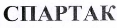 Товарный знак № 41810 «СПАРТАК»