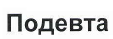 Товарный знак № 41179 «Подевта»