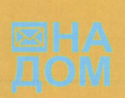 Товарный знак № 40691 «НА ДОМ»