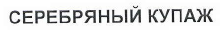 Товарный знак № 41182 «СЕРЕБРЯНЫЙ КУПАЖ»