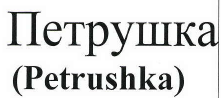 Товарный знак № 41344 «Петрушка (Petrushka)»