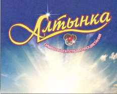 Товарный знак № 39892 «Алтынка»
