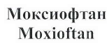 Товарный знак № 41187 «Моксиофтан Moxioftan»