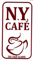 Товарный знак № 44556 «N.Y. CAFE эн уай кафе»