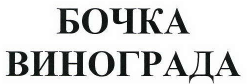 Товарный знак № 41065 «БОЧКА ВИНОГРАДА»