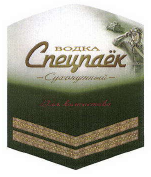 Товарный знак № 41350 «ВОДКА Спецпаёк Сухопутный Для Комсостава»