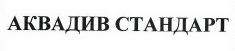 Товарный знак № 42175 «АКВАДИВ СТАНДАРТ»