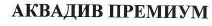 Товарный знак № 42177 «АКВАДИВ ПРЕМИУМ»
