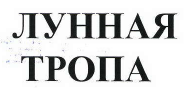 Товарный знак № 41203 «ЛУННАЯ ТРОПА»