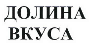 Товарный знак № 41355 «ДОЛИНА ВКУСА»