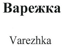 Товарный знак № 41477 «Варежка Varezhka»